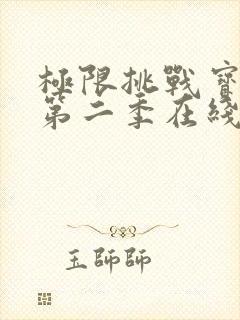 极限挑战宝藏行第二季在线观看