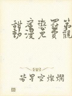 甜蜜惩罚第一季动漫免费观看观看