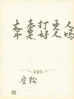 大奉打更人许新年是好人吗