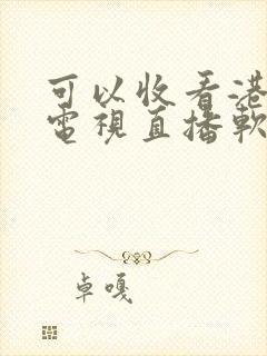 可以收看港澳台电视直播软件