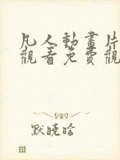 凡人动画片全集观看免费观看高清