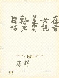 日韩美女在线网站免费观看