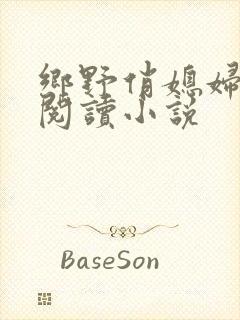 乡野俏媳妇免费阅读小说