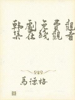 韩剧免费观看全集在线观看中文