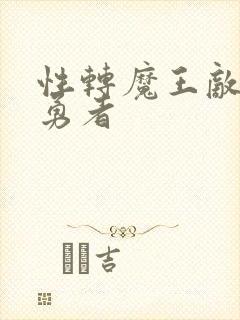 性转魔王敌不过勇者