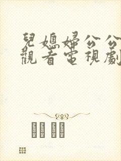 儿媳妇公公免费观看电视剧教授的儿媳妇封面