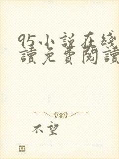 95小说在线阅读免费阅读