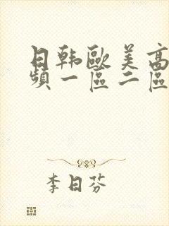 日韩欧美高清视频一区二区在线观看