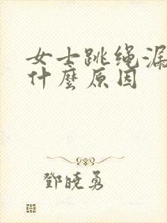 女士跳绳漏尿是什么原因