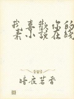 我喜欢你的信息素小说在线免费阅读完整版