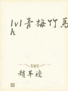 1v1青梅竹马h封面