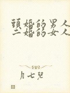 头婚的男人会娶二婚的女人吗