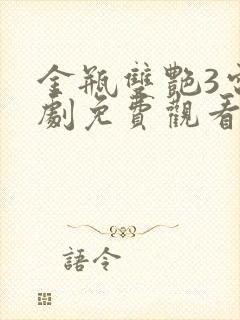 金瓶双艳3电视剧免费观看全集高清