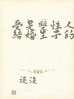 受是双性人和攻结婚生子的小说