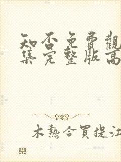 知否免费观看全集完整版高清电视剧