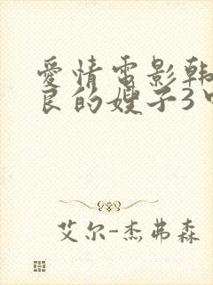 爱情电影韩剧善良的嫂子3中文字幕