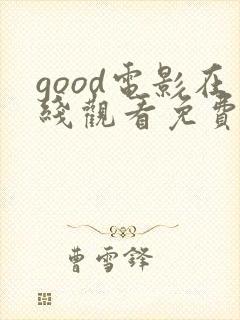 good电影在线观看免费高清封面