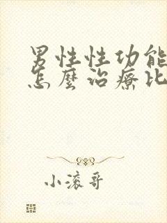 男性性功能下降怎么治疗比较好