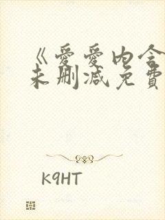 《爱爱内含光》未删减免费看封面