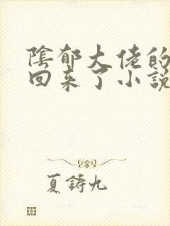 阴郁大佬的亡妻回来了小说txt