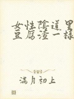 女性阴道里面有豆腐渣一样的分泌物