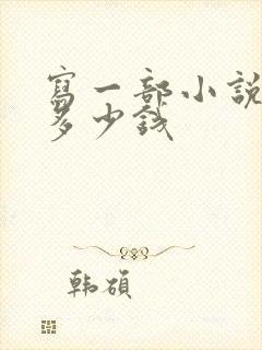 写一部小说能赚多少钱