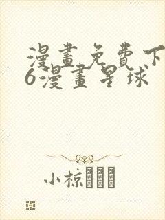 漫画免费下拉式6漫画星球