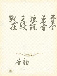 战天狼免费播放在线观看全集