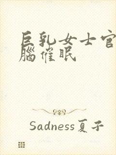 巨乳女士官.洗脑催眠封面