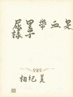 尿里带血是什么样子