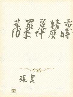 叶罗丽精灵梦第10季什么时候播出