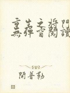 重生之将门毒后无弹窗阅读