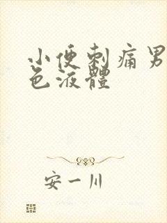 小便刺痛男流白色液体