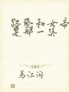 路飞和女帝结婚是哪一集