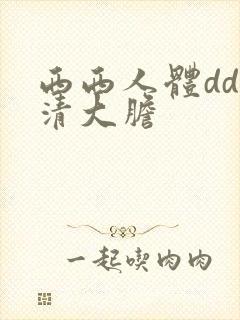 西西人体dd高清大胆