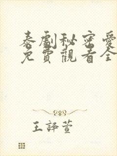 泰剧秘密爱泰剧免费观看全集剧情