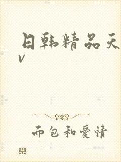 日韩精品天堂av