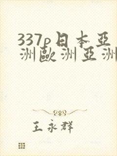 337p日本亚洲欧洲亚洲大胆封面