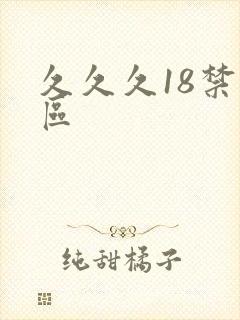 久久久18禁一区