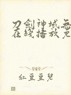 刀剑神域无删减在线播放免费