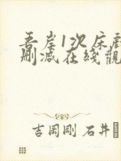 吾岸1次床戏未删减在线观看