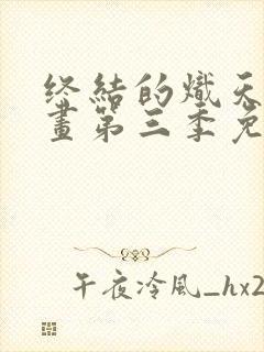 终结的炽天使漫画第三季免费观看封面