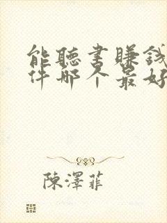 能听书赚钱的软件哪个最好?