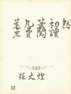 叶凡萧初然全文免费阅读封面