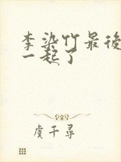 李染竹最后和谁一起了封面