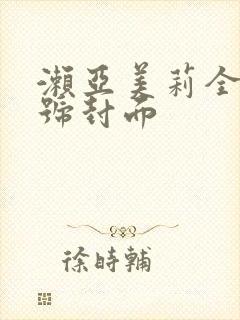 濑亚美莉全部番号封面