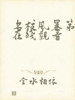 名校风暴第九季在线观看