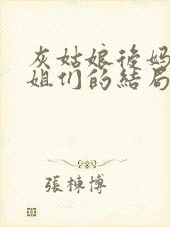 灰姑娘后妈和姐姐们的结局是什么