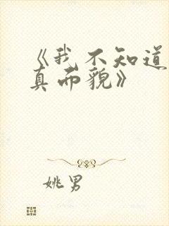 《我不知道妻子真面貌》封面