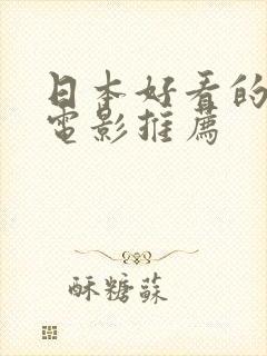 日本好看的爱情电影推荐